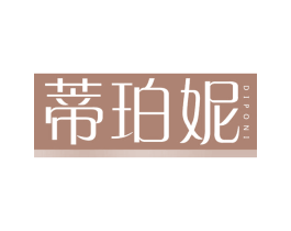 蒂珀妮 第3类化妆品商标图样