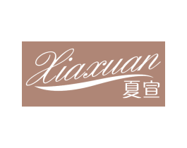 夏宣 第3类化妆品商标图样