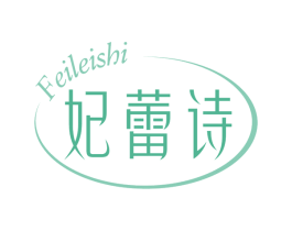 妃蕾诗 第3类化妆品商标图样