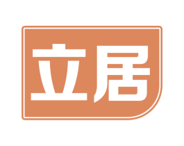 立居 第2类颜料油漆商标图样
