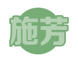 施芳 第2类颜料油漆商标图样