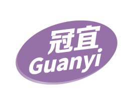 冠宜 第2类颜料油漆商标图样