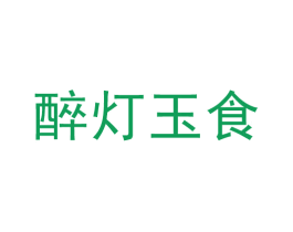 醉灯玉食 第43类餐饮酒店商标图样