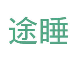 途睡 第43类餐饮酒店商标图样
