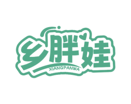 乡胖娃 第29类食品商标图样