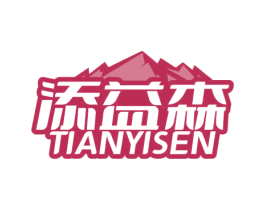 添益森 第32类啤酒饮料商标图样