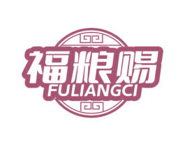 福粮赐 第30类小食配料商标图样