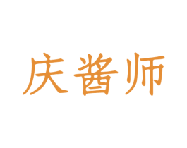 庆酱师 第33类酒商标图样