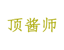 顶酱师 第33类酒商标图样