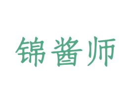 锦酱师 第33类酒商标图样