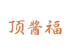 顶酱福 第33类酒商标图样