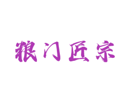 粮门匠宗 第33类酒商标图样