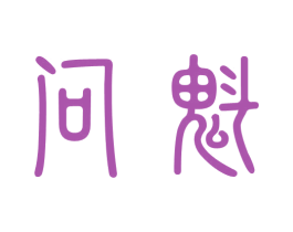 问魁 第33类酒商标图样