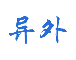异外 第43类餐饮酒店商标图样