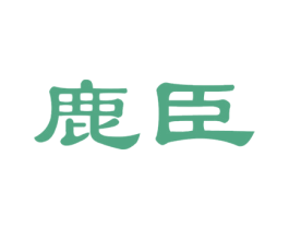 鹿臣 第43类餐饮酒店商标图样