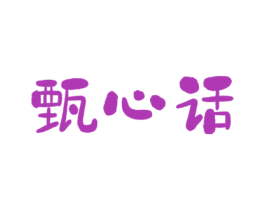 甄心话 第35类广告贸易商标图样