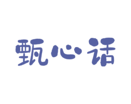 甄心话 第29类食品商标图样