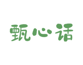 甄心话 第30类小食配料商标图样