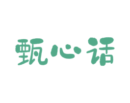 甄心话 第43类餐饮酒店商标图样