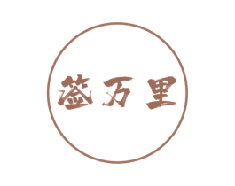 签万里 第43类餐饮酒店商标图样