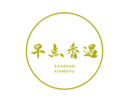早点香遇 第43类餐饮酒店商标图样