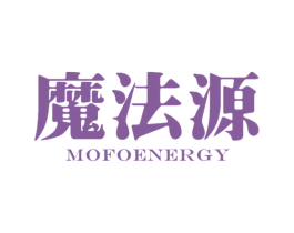 魔法源 MOFOENERGY 第3类化妆品商标图样