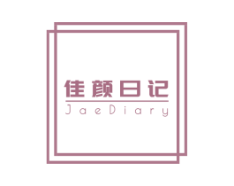 佳颜日记 JAEDIARY 第3类化妆品商标图样