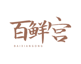 百鲜宫 第31类水果花木商标图样