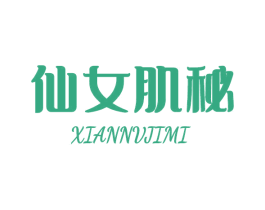 仙女肌秘 第3类化妆品商标图样