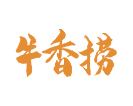 牛香捞 第43类餐饮酒店商标图样