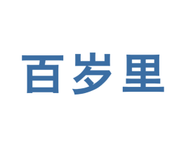 百岁里 第30类小食配料商标图样