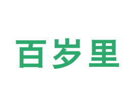 百岁里 第5类医药商标图样