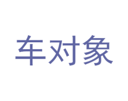车对象 第12类运输工具商标图样