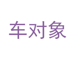 车对象 第39类运输旅行商标图样