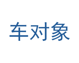 车对象 第35类广告贸易商标图样