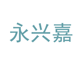 永兴嘉 第16类办公工具商标图样