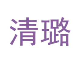 清璐 第10类医疗器械商标图样