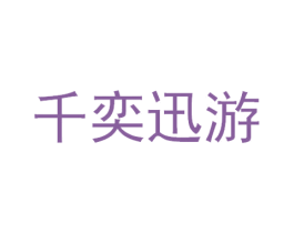 千奕迅游 第28类体育玩具商标图样