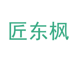 匠东枫 第20类家具商标图样