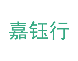 嘉钰行 第14类珠宝钟表商标图样