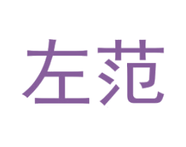 左范 第9类科学仪器商标图样