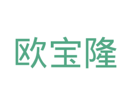 欧宝隆 第11类家用电器商标图样