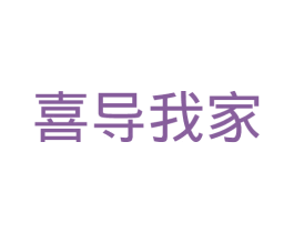 喜导我家 第20类家具商标图样