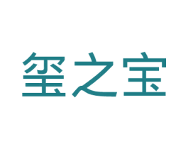 玺之宝 第11类家用电器商标图样