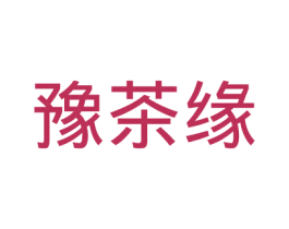 豫茶缘 第30类小食配料商标图样