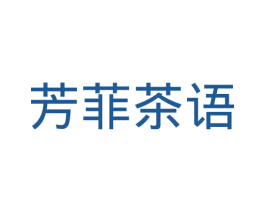 芳菲茶语 第30类小食配料商标图样