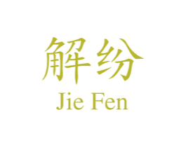 解纷 第30类小食配料商标图样