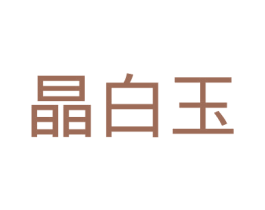 晶白玉 第3类化妆品商标图样