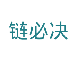 链必决 第35类广告贸易商标图样