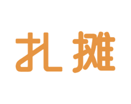 扎摊 第35类广告贸易商标图样